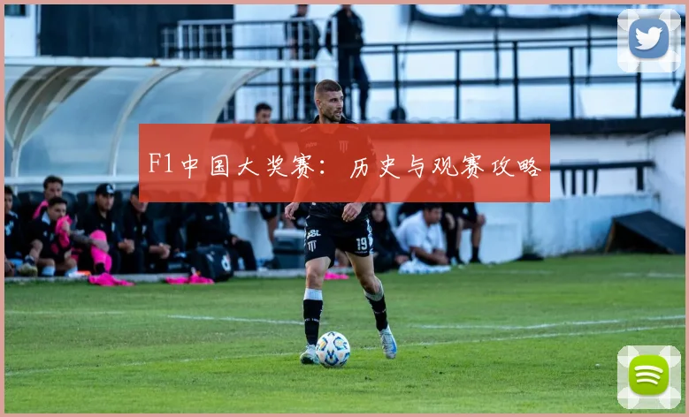 F1中国大奖赛：历史与观赛攻略