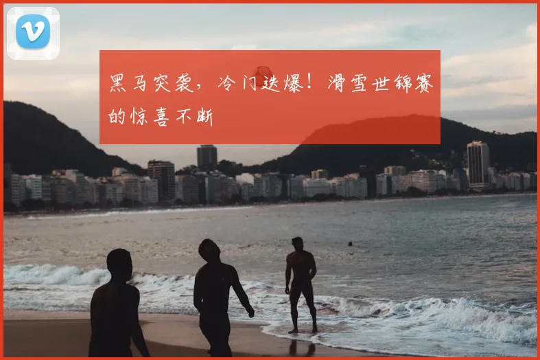 黑马突袭,冷门迭爆!滑雪世锦赛的惊喜不断