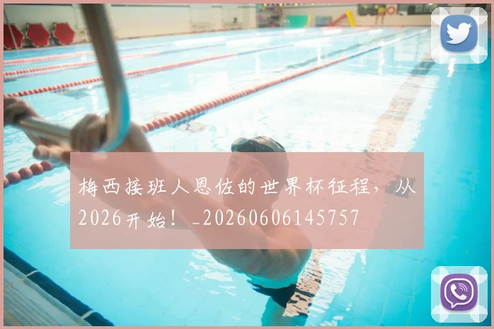 梅西接班人恩佐的世界杯征程，从2026开始！_20260606145757