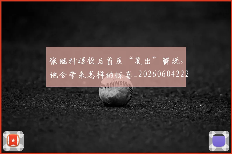 张继科退役后首度“复出”解说，他会带来怎样的惊喜_20260604222031