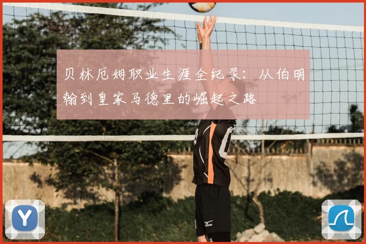 贝林厄姆职业生涯全纪录:从伯明翰到皇家马德里的崛起之路
