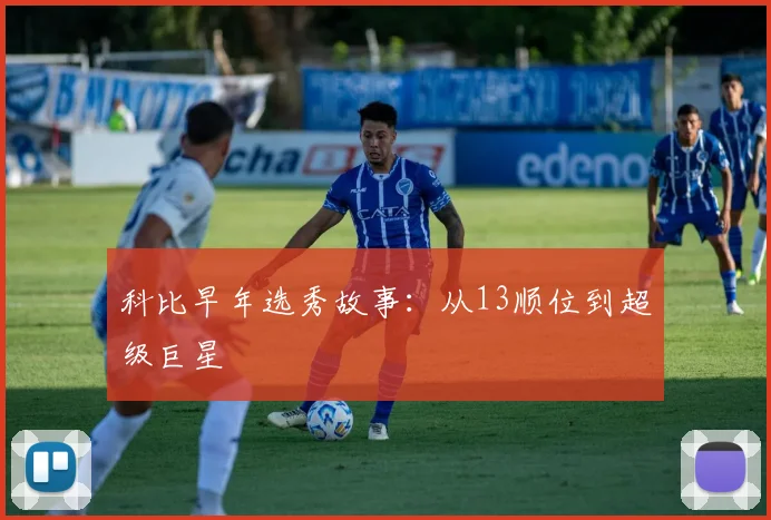 科比早年选秀故事:从13顺位到超级巨星