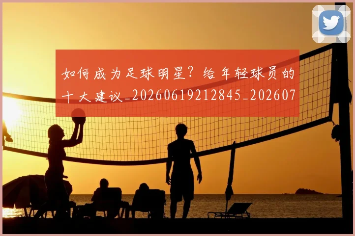 如何成为足球明星?给年轻球员的十大建议_20260619212845_20260707022857