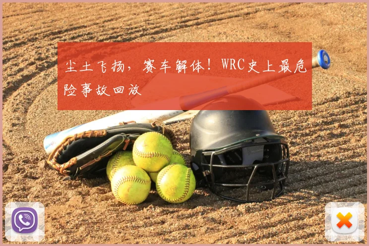 尘土飞扬,赛车解体!WRC史上最危险事故回放