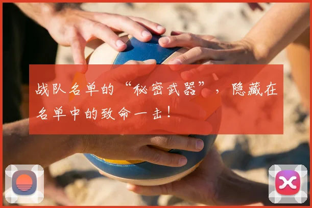 战队名单的“秘密武器”，隐藏在名单中的致命一击！