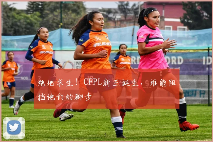 绝地求生!CFPL新王诞生,谁能阻挡他们的脚步