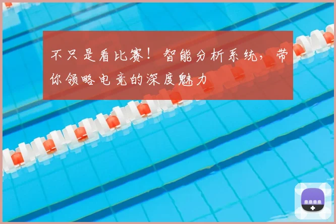 不只是看比赛!智能分析系统,带你领略电竞的深度魅力