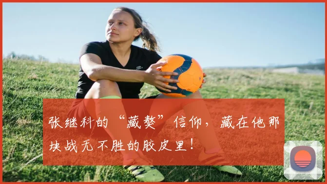 张继科的“藏獒”信仰，藏在他那块战无不胜的胶皮里！