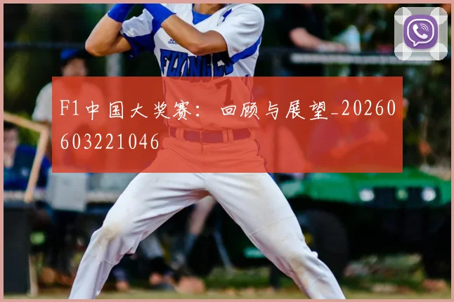 F1中国大奖赛:回顾与展望_20260603221046