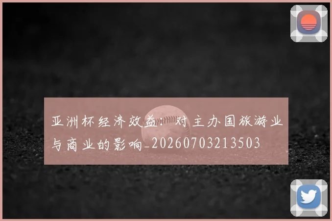 亚洲杯经济效益:对主办国旅游业与商业的影响_20260703213503