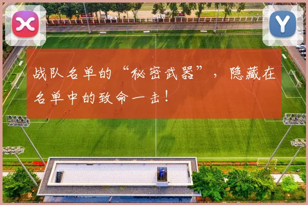 战队名单的“秘密武器”，隐藏在名单中的致命一击！