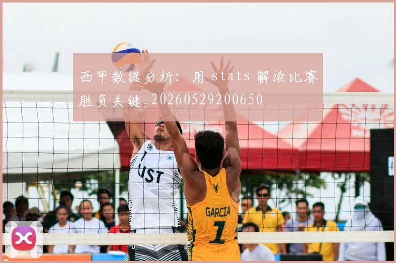 西甲数据分析：用 stats 解读比赛胜负关键_20260529200650