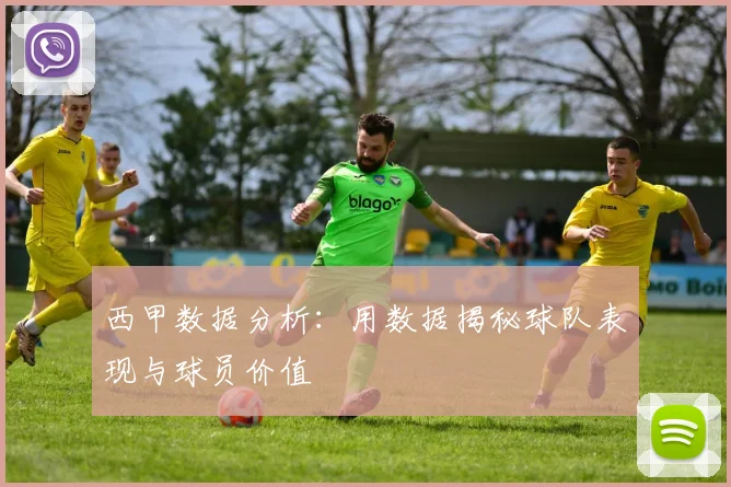 西甲数据分析:用数据揭秘球队表现与球员价值