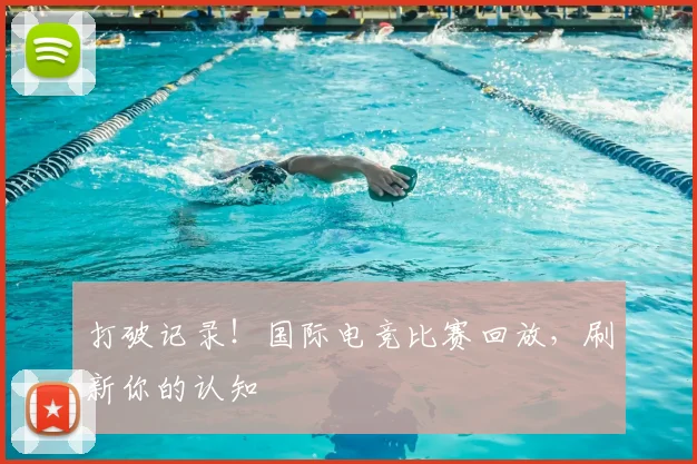 打破记录！国际电竞比赛回放，刷新你的认知