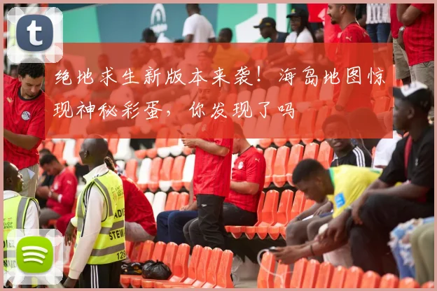 绝地求生新版本来袭！海岛地图惊现神秘彩蛋，你发现了吗