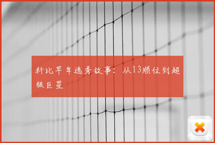 科比早年选秀故事:从13顺位到超级巨星