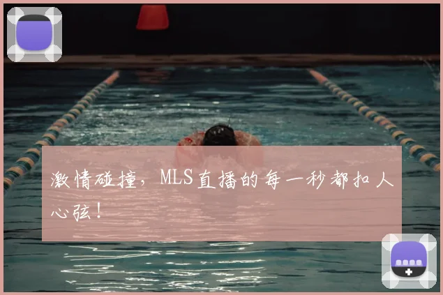 激情碰撞,MLS直播的每一秒都扣人心弦!