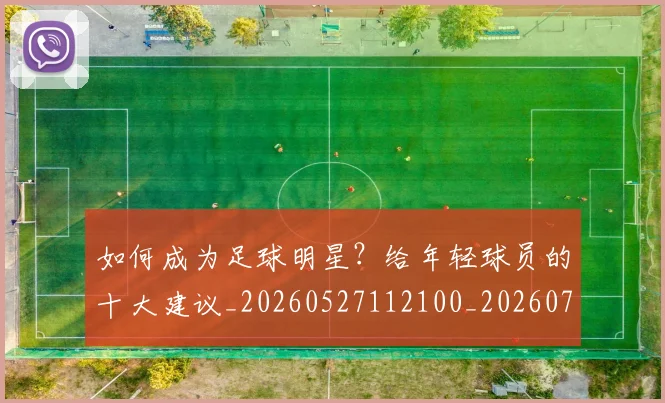 如何成为足球明星?给年轻球员的十大建议_20260527112100_20260707022855