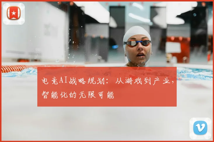 电竞AI战略规划:从游戏到产业,智能化的无限可能