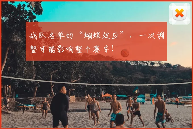 战队名单的“蝴蝶效应”,一次调整可能影响整个赛季!