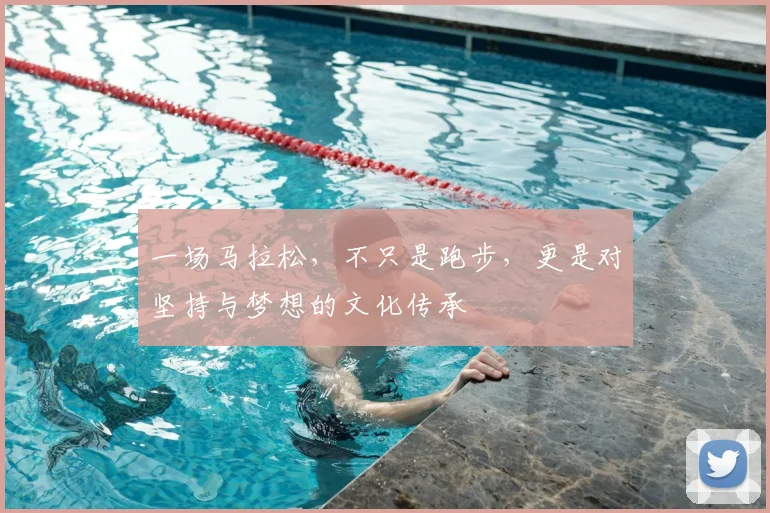 一场马拉松，不只是跑步，更是对坚持与梦想的文化传承